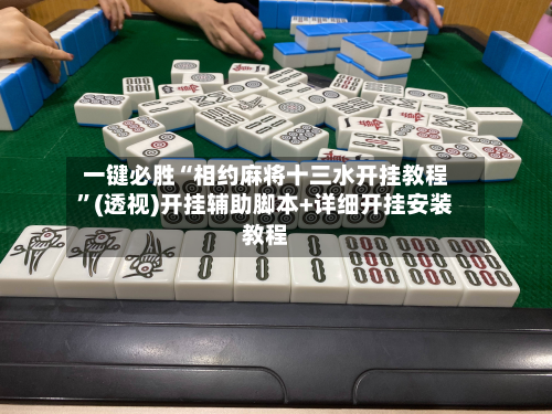 一键必胜“相约麻将十三水开挂教程”(透视)开挂辅助脚本+详细开挂安装教程