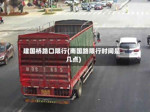 建国桥路口限行(南国路限行时间是几点)