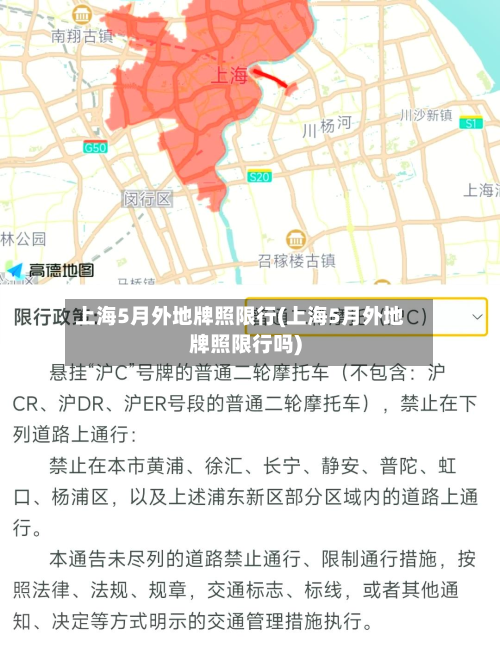 上海5月外地牌照限行(上海5月外地牌照限行吗)