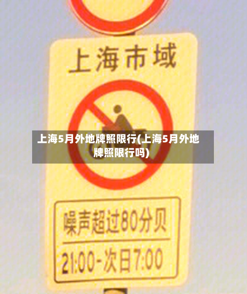上海5月外地牌照限行(上海5月外地牌照限行吗)-第2张图片