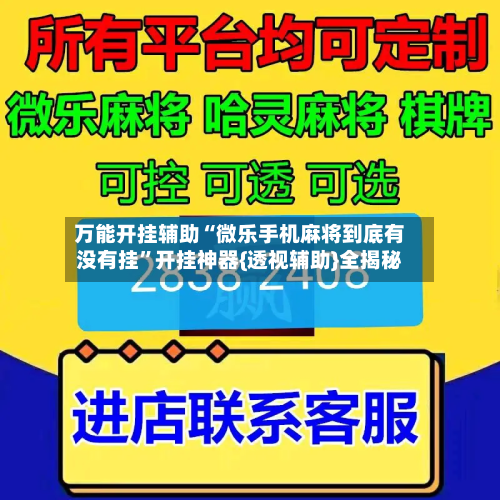 万能开挂辅助“微乐手机麻将到底有没有挂”开挂神器{透视辅助}全揭秘