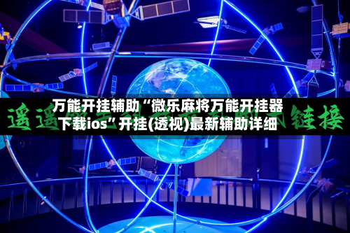 万能开挂辅助“微乐麻将万能开挂器下载ios”开挂(透视)最新辅助详细