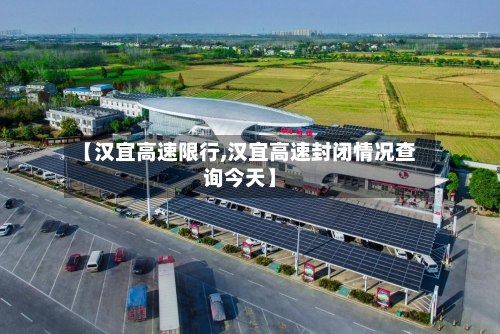 【汉宜高速限行,汉宜高速封闭情况查询今天】-第2张图片