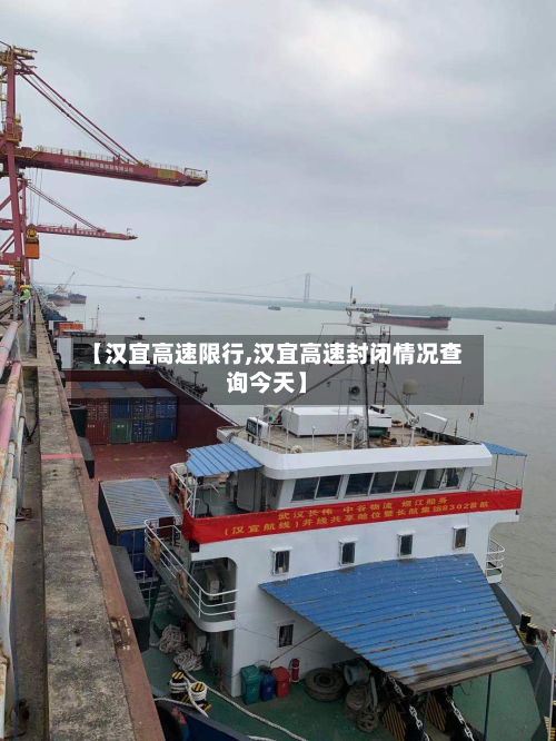 【汉宜高速限行,汉宜高速封闭情况查询今天】