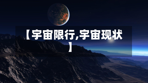 【宇宙限行,宇宙现状】