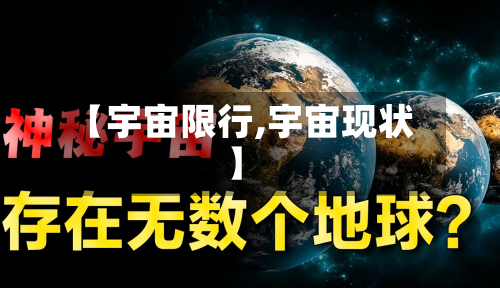 【宇宙限行,宇宙现状】-第2张图片