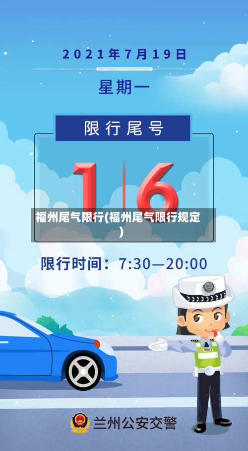 福州尾气限行(福州尾气限行规定)-第2张图片
