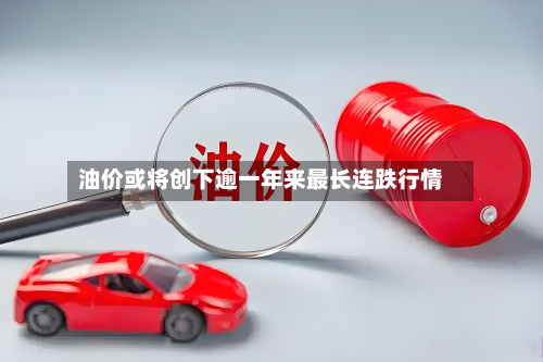 油价或将创下逾一年来最长连跌行情-第2张图片