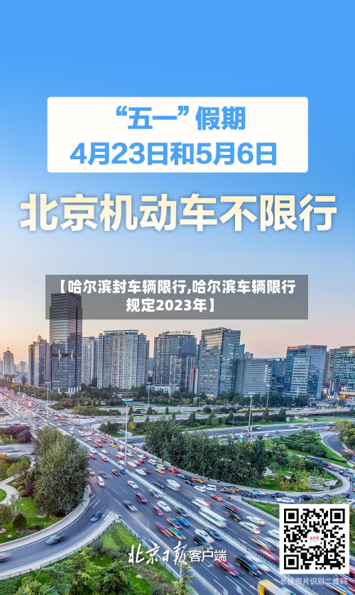 【哈尔滨封车辆限行,哈尔滨车辆限行规定2023年】-第3张图片