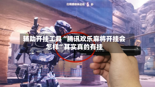 辅助开挂工具“腾讯欢乐麻将开挂会怎样”其实真的有挂