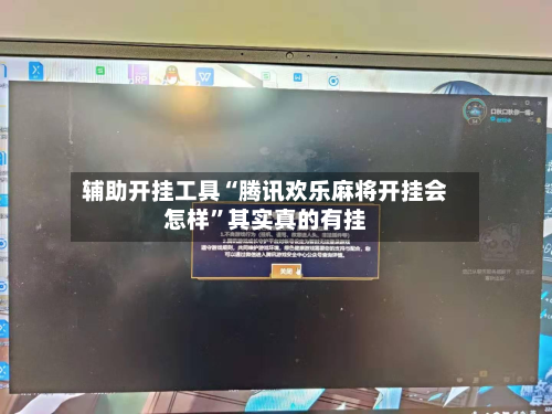 辅助开挂工具“腾讯欢乐麻将开挂会怎样	”其实真的有挂-第2张图片
