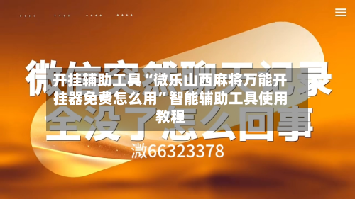 开挂辅助工具“微乐山西麻将万能开挂器免费怎么用”智能辅助工具使用教程