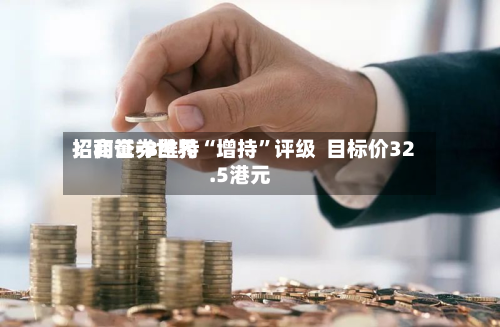 招商证券世界：和誉-B维持“增持”评级  目标价32.5港元-第1张图片