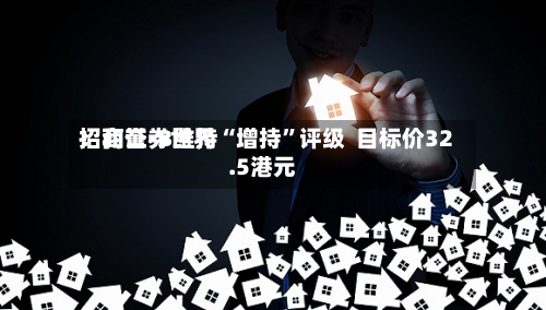 招商证券世界：和誉-B维持“增持	”评级  目标价32.5港元-第2张图片