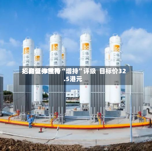 招商证券世界：和誉-B维持“增持”评级  目标价32.5港元-第3张图片