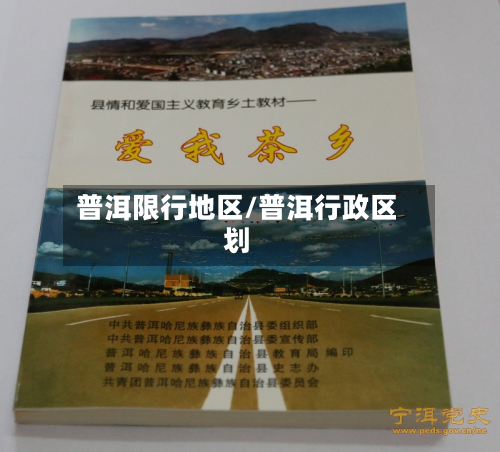 普洱限行地区/普洱行政区划