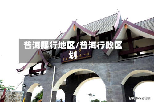 普洱限行地区/普洱行政区划-第3张图片