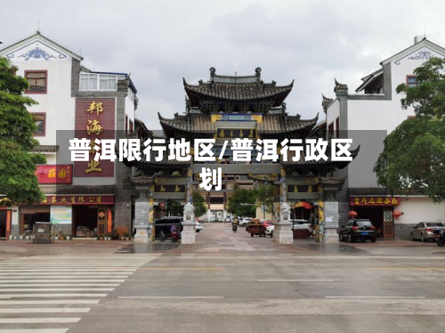 普洱限行地区/普洱行政区划-第2张图片