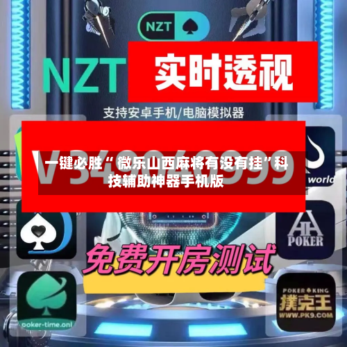 一键必胜“ 微乐山西麻将有没有挂”科技辅助神器手机版