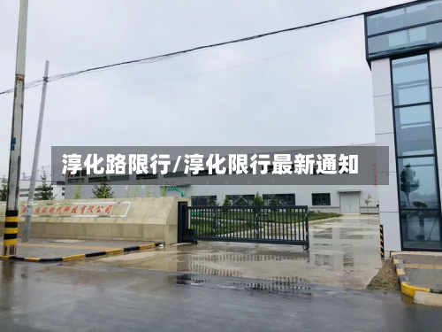 淳化路限行/淳化限行最新通知-第2张图片