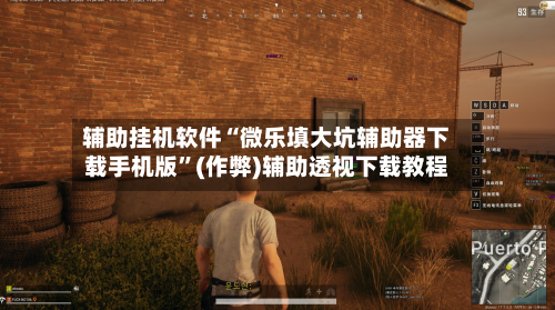 辅助挂机软件“微乐填大坑辅助器下载手机版”(作弊)辅助透视下载教程