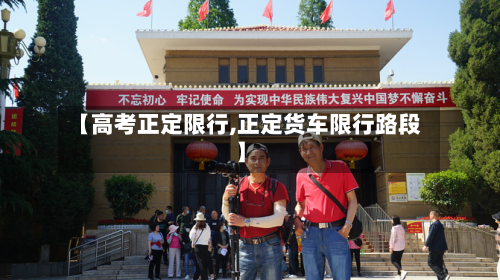 【高考正定限行,正定货车限行路段】
