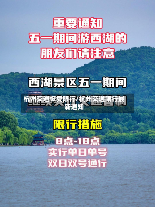 杭州交通恢复限行/杭州交通限行最新通知-第2张图片