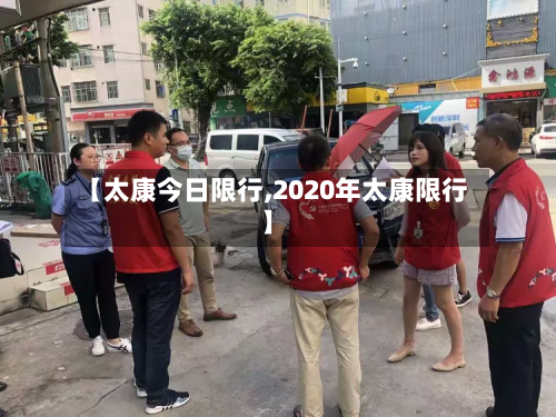 【太康今日限行,2020年太康限行】-第2张图片