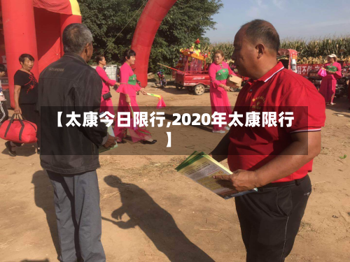 【太康今日限行,2020年太康限行】