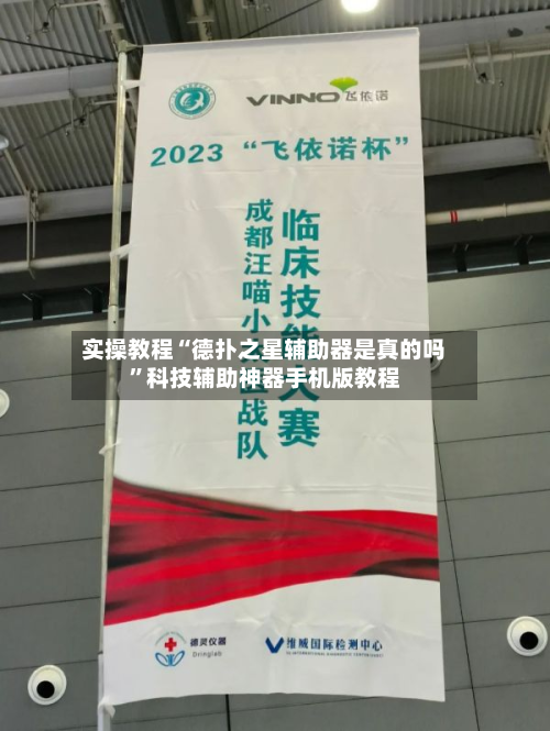 实操教程“德扑之星辅助器是真的吗”科技辅助神器手机版教程