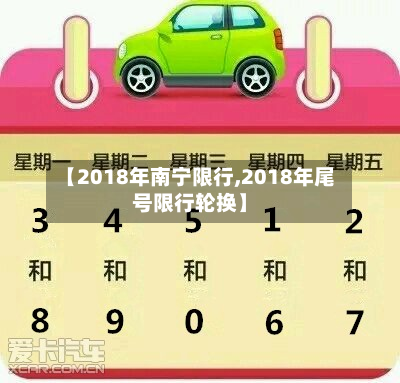 【2018年南宁限行,2018年尾号限行轮换】-第2张图片