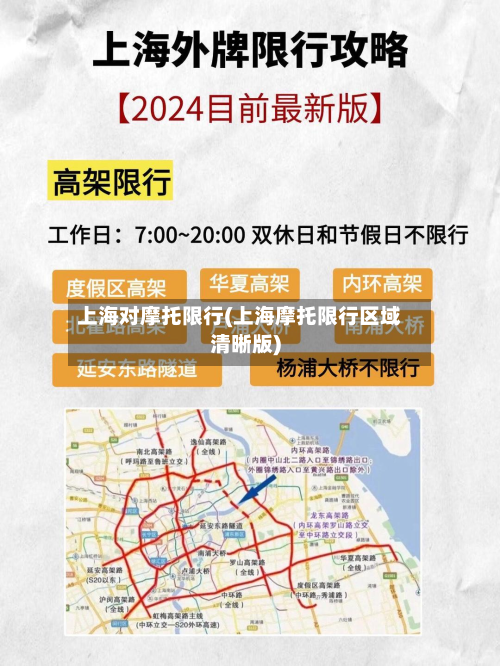 上海对摩托限行(上海摩托限行区域清晰版)