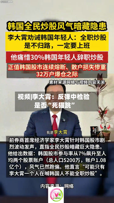 视频|李大霄:反弹中检验是否“死猫跳”