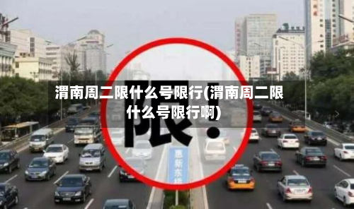 渭南周二限什么号限行(渭南周二限什么号限行啊)