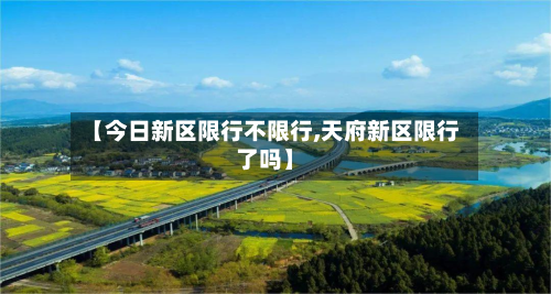 【今日新区限行不限行,天府新区限行了吗】