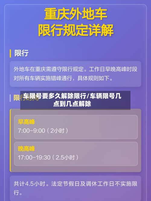 车限号要多久解除限行/车辆限号几点到几点解除