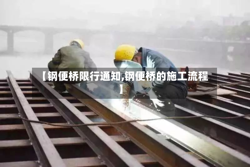 【钢便桥限行通知,钢便桥的施工流程】-第2张图片