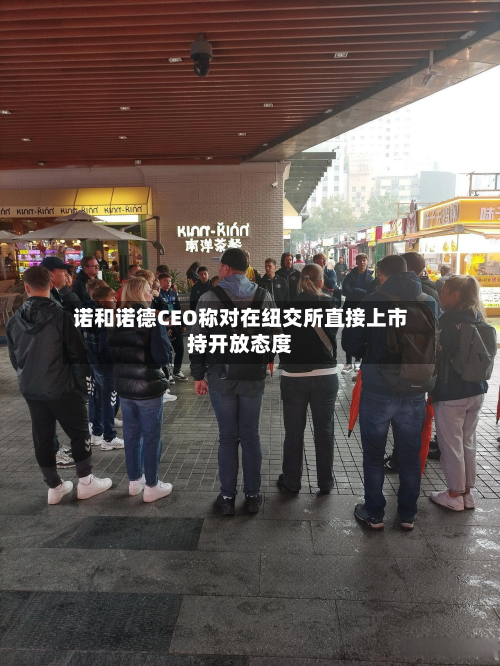 诺和诺德CEO称对在纽交所直接上市持开放态度