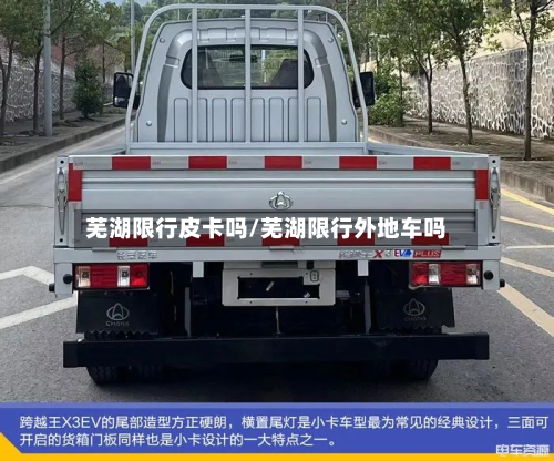芜湖限行皮卡吗/芜湖限行外地车吗-第3张图片