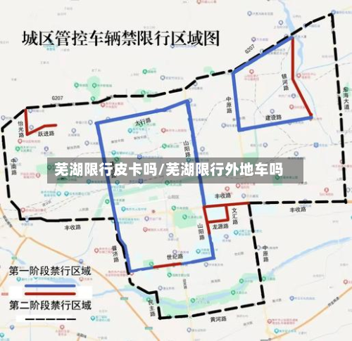 芜湖限行皮卡吗/芜湖限行外地车吗