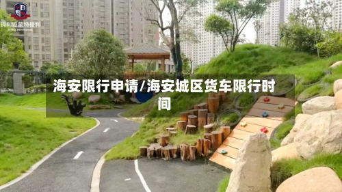 海安限行申请/海安城区货车限行时间