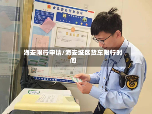 海安限行申请/海安城区货车限行时间-第2张图片