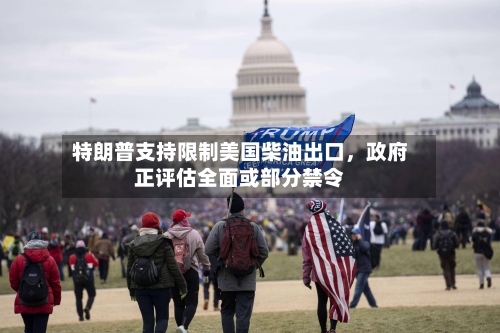 特朗普支持限制美国柴油出口,政府正评估全面或部分禁令