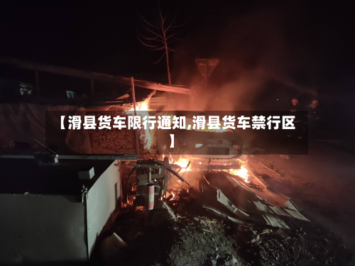 【滑县货车限行通知,滑县货车禁行区】-第2张图片