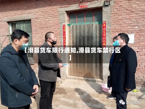 【滑县货车限行通知,滑县货车禁行区】