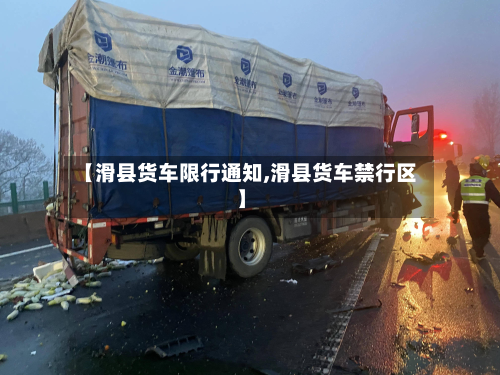 【滑县货车限行通知,滑县货车禁行区】-第3张图片