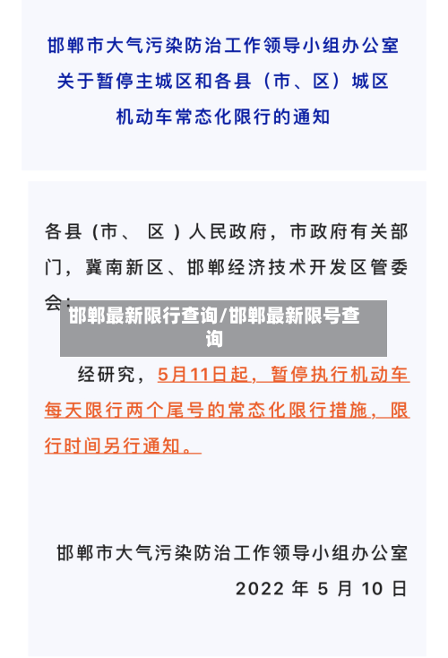 邯郸最新限行查询/邯郸最新限号查询