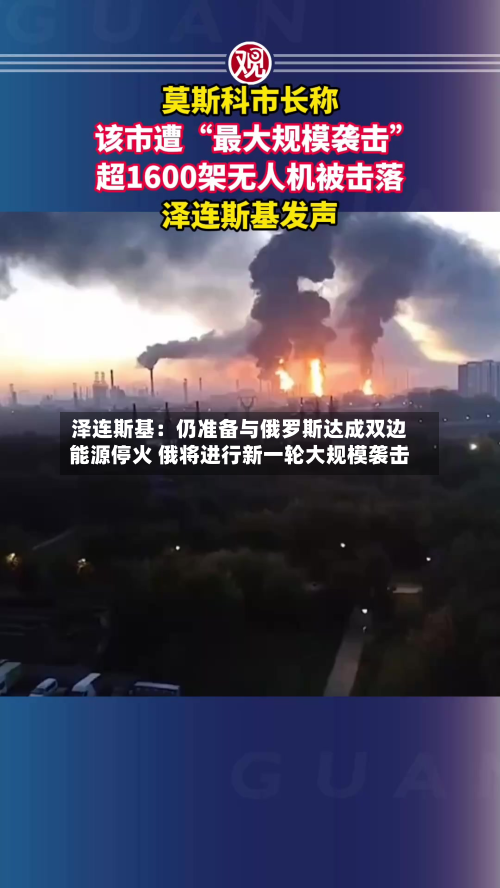 泽连斯基:仍准备与俄罗斯达成双边能源停火 俄将进行新一轮大规模袭击-第1张图片