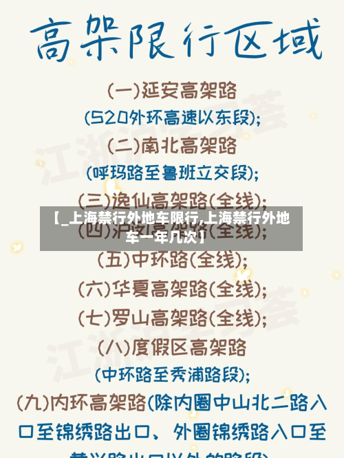 【_上海禁行外地车限行,上海禁行外地车一年几次】