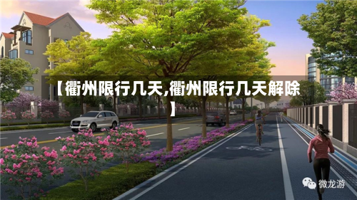【衢州限行几天,衢州限行几天解除】